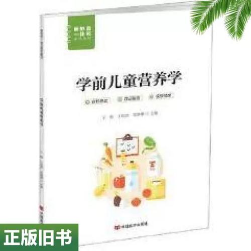 《二手学前儿童营养学》ISBN 9787517140290 知识与环保的双重实践