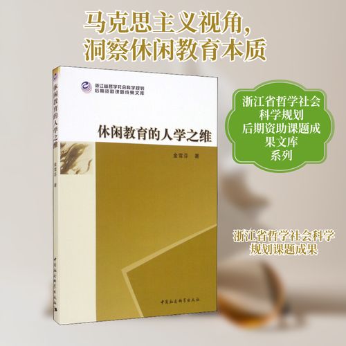 休闲教育的人学之维 从“工具人”到“完整人”的跃迁